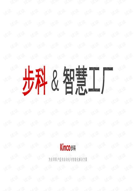 步科智能终端与MES数据库 工业互联网驱动下的智慧工厂新篇章